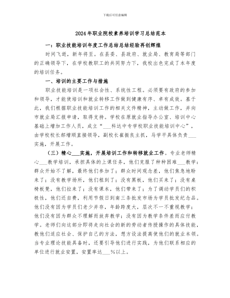 2024年职业院校素质培训学习总结范本_第1页