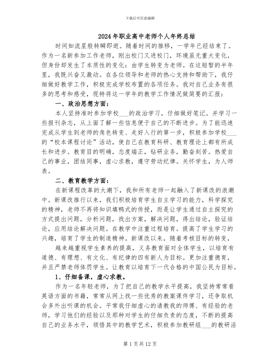 2024年职业高中教师个人年终总结_第1页