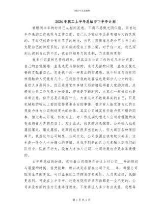 2024年职工上半年总结与下半年计划