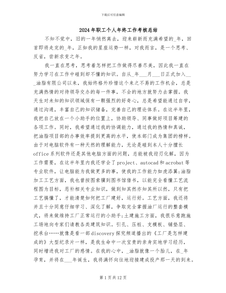 2024年职工个人年终工作考核总结_第1页