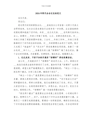 2024年职代会会议总结范文