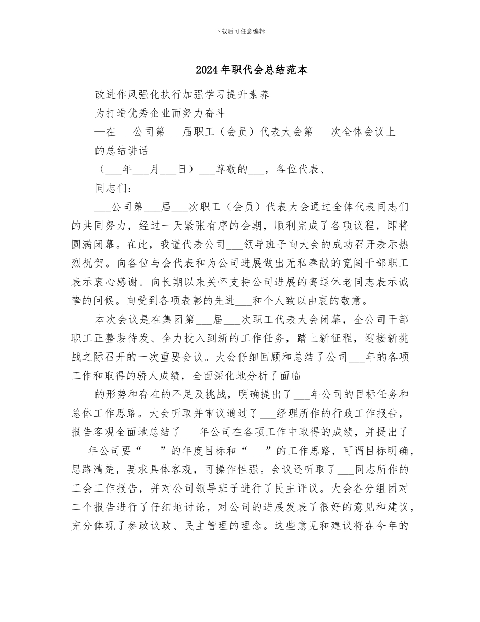 2024年职代会总结范本_第1页