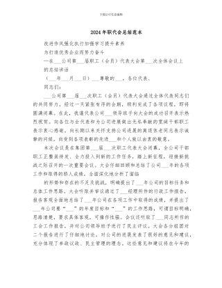 2024年职代会总结范本