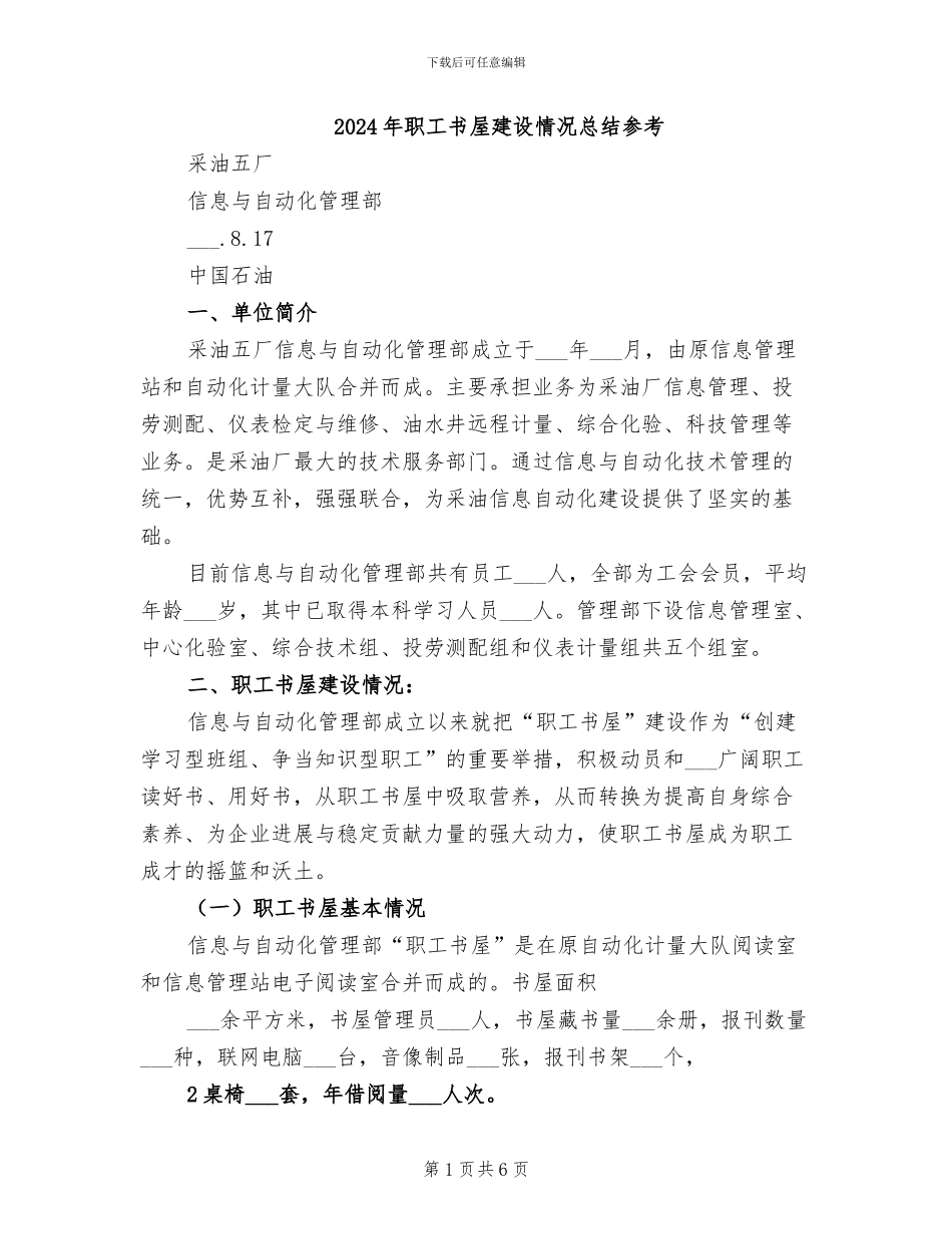2024年职工书屋建设情况总结参考_第1页