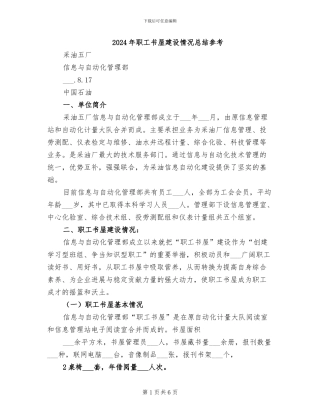 2024年职工书屋建设情况总结参考