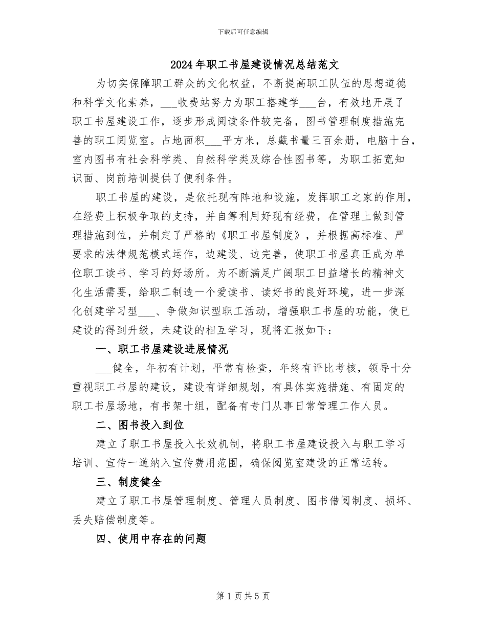 2024年职工书屋建设情况总结范文_第1页