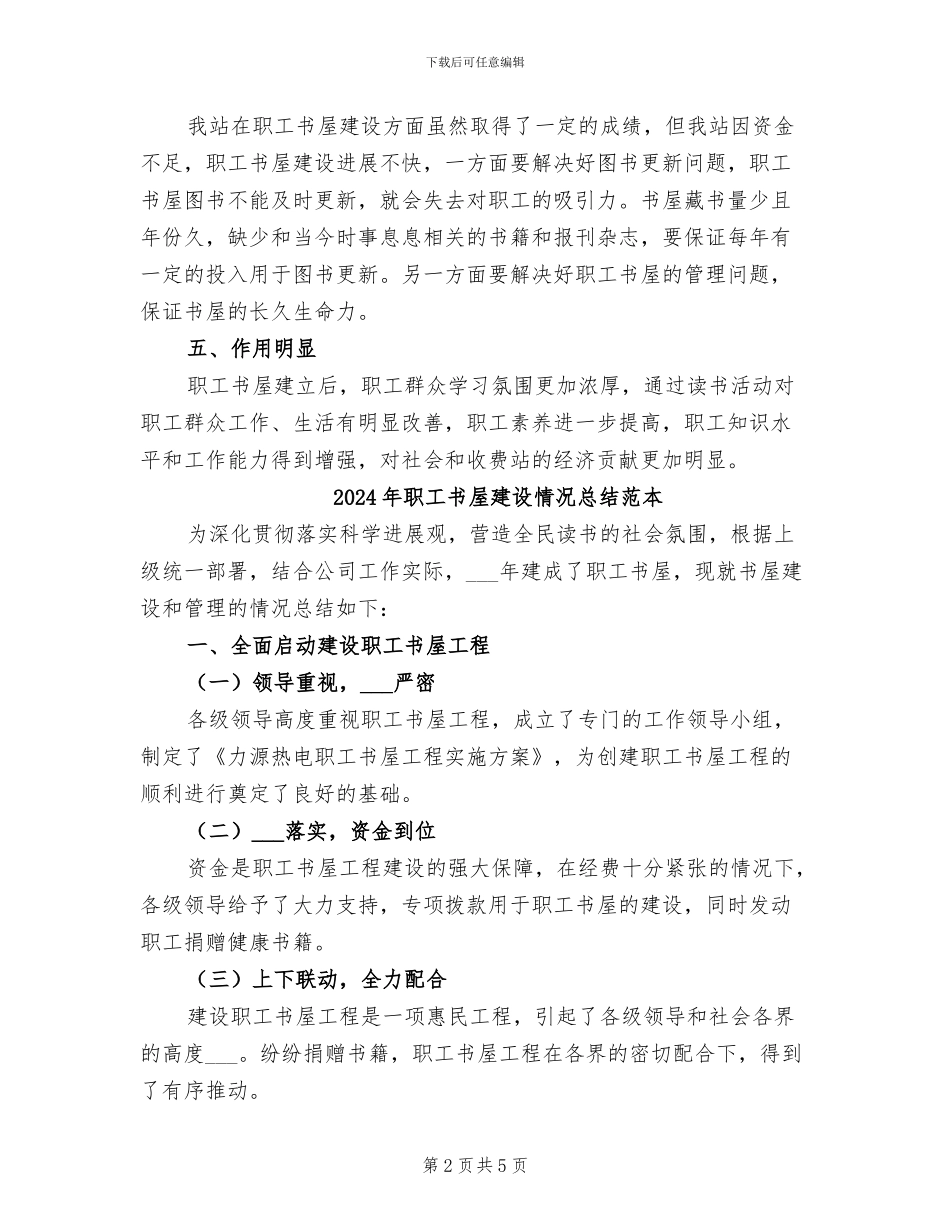2024年职工书屋建设情况总结范文_第2页