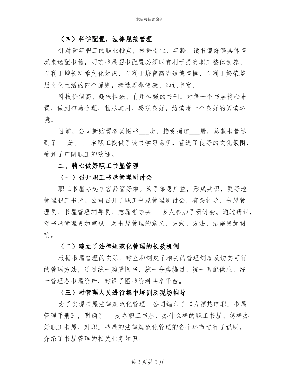 2024年职工书屋建设情况总结范文_第3页