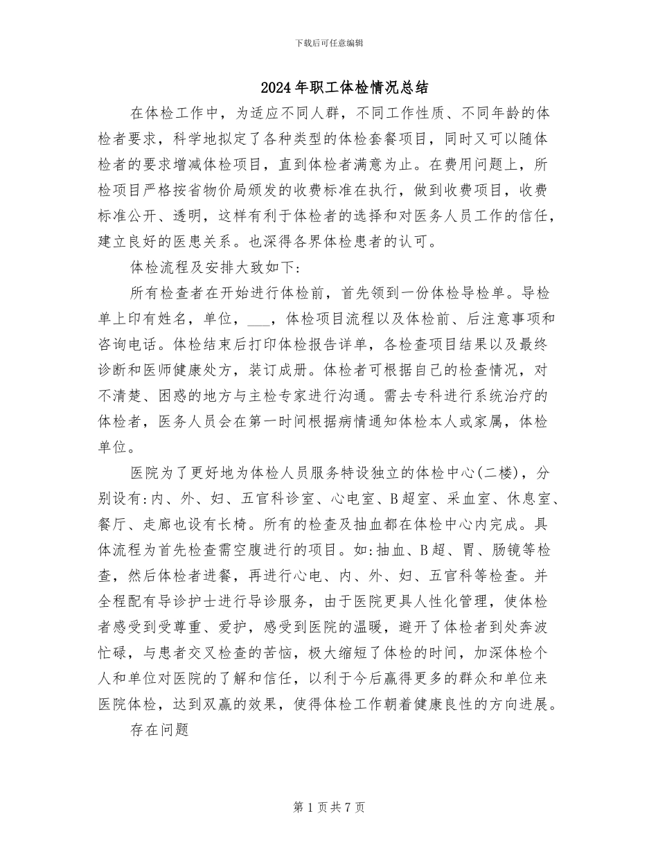 2024年职工体检情况总结_第1页