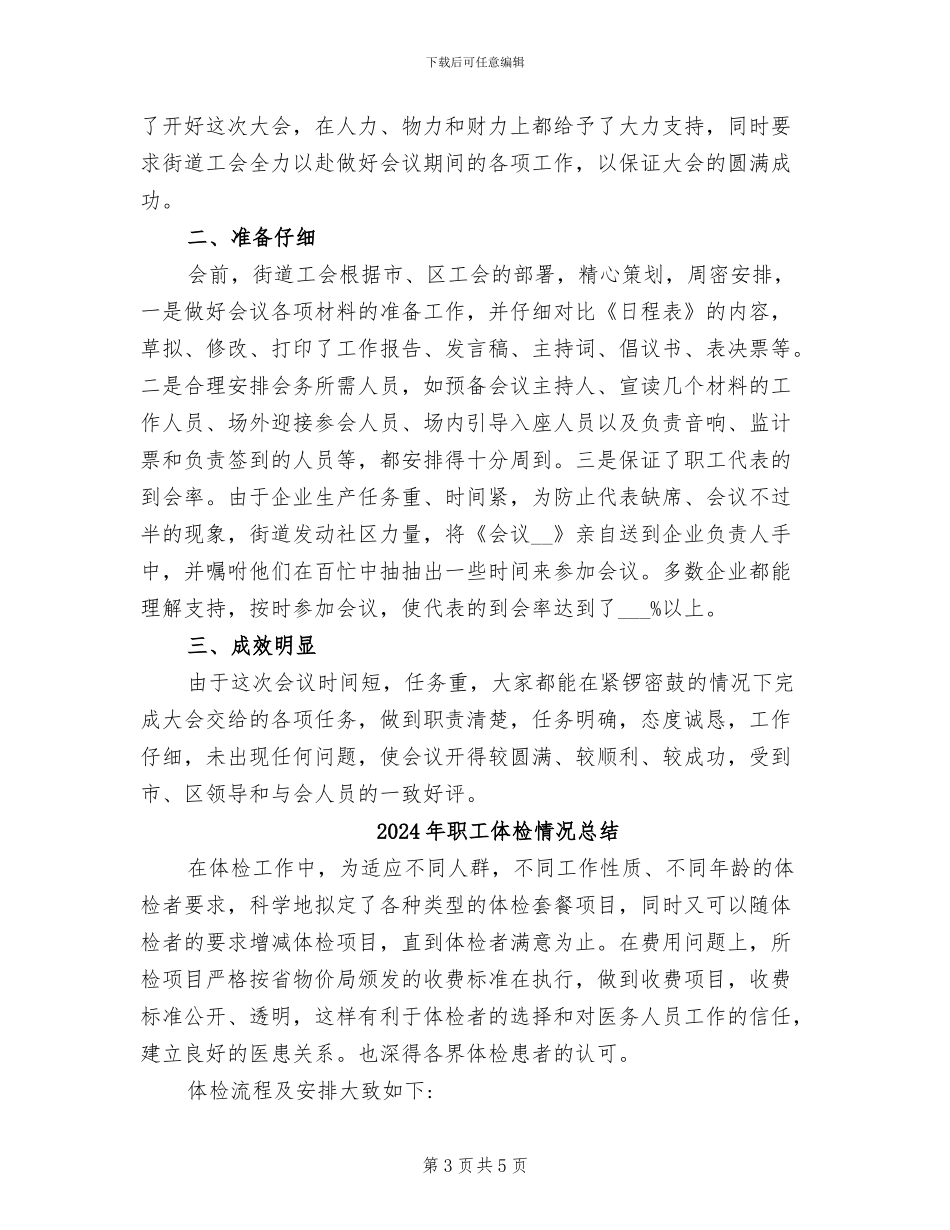 2024年职工代表年终工作总结_第3页