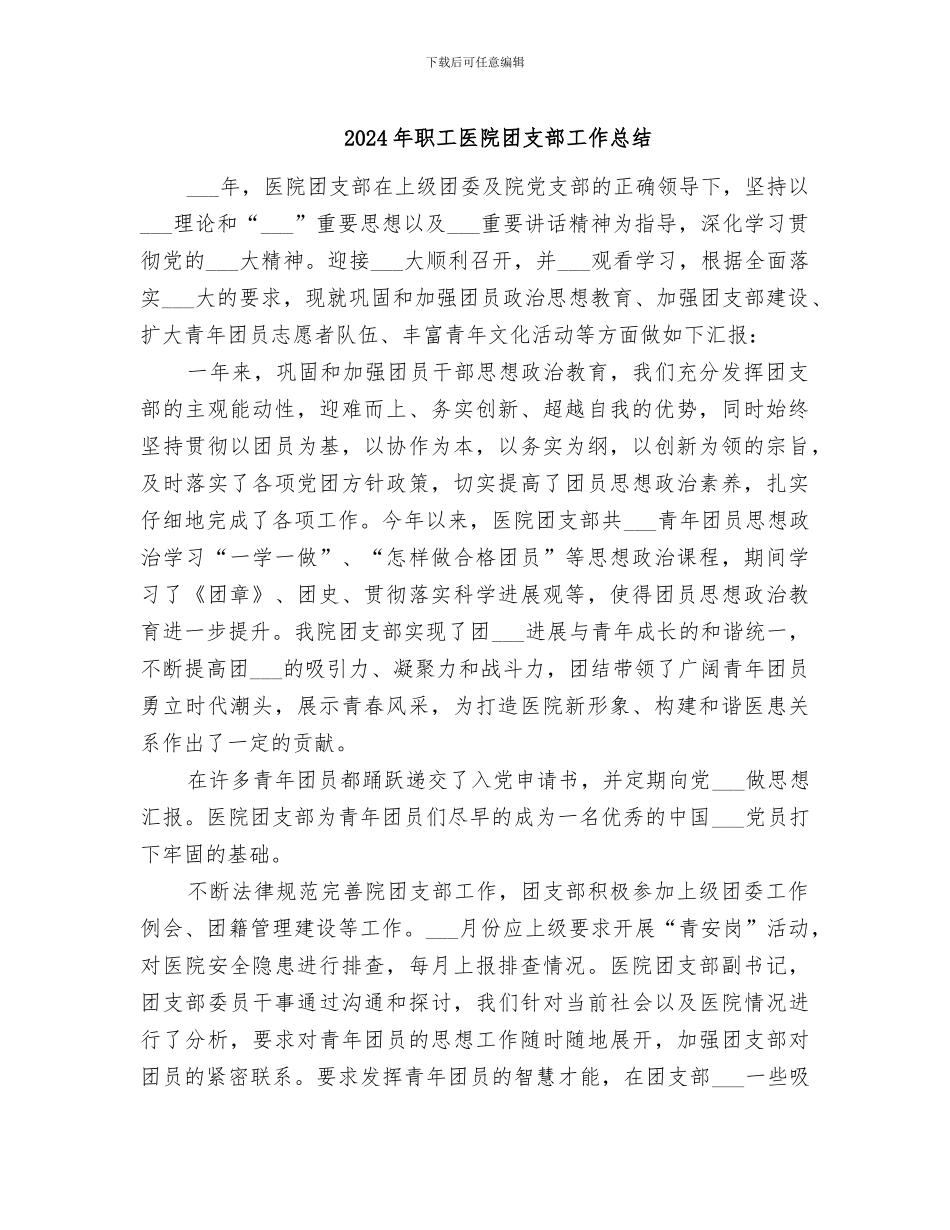 2024年职工医院团支部工作总结_第1页
