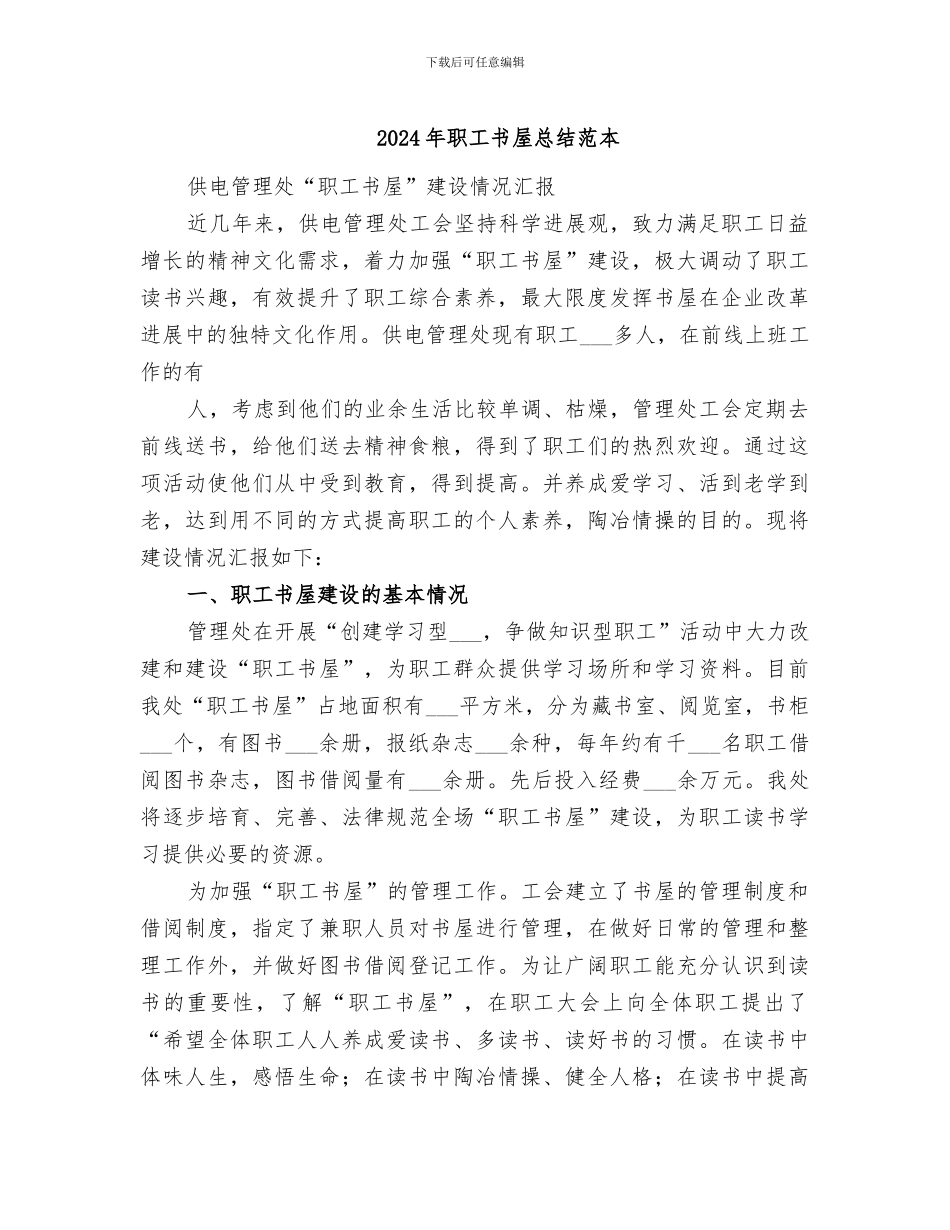 2024年职工书屋总结范本_第1页