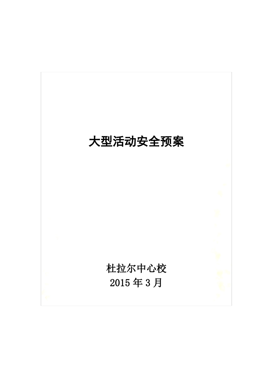 大型活动安全预案_第2页