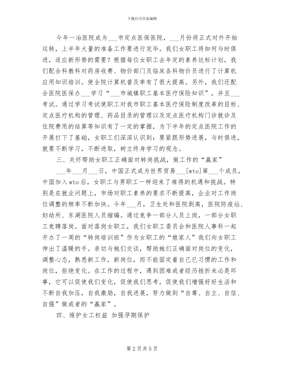 2024年职工医院女职工工作总结_第2页