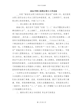 2024年职工医院女职工工作总结