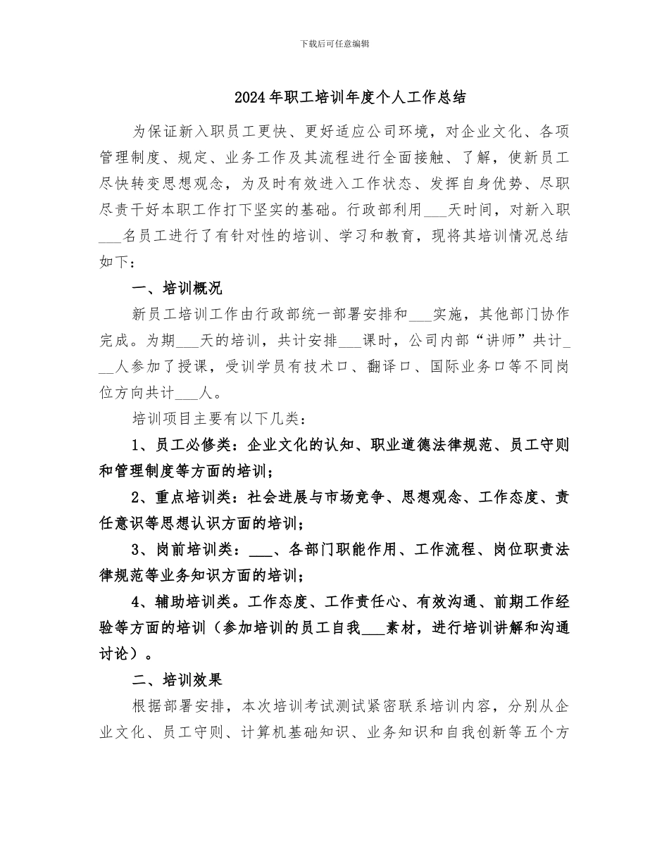 2024年职工培训年度个人工作总结_第1页