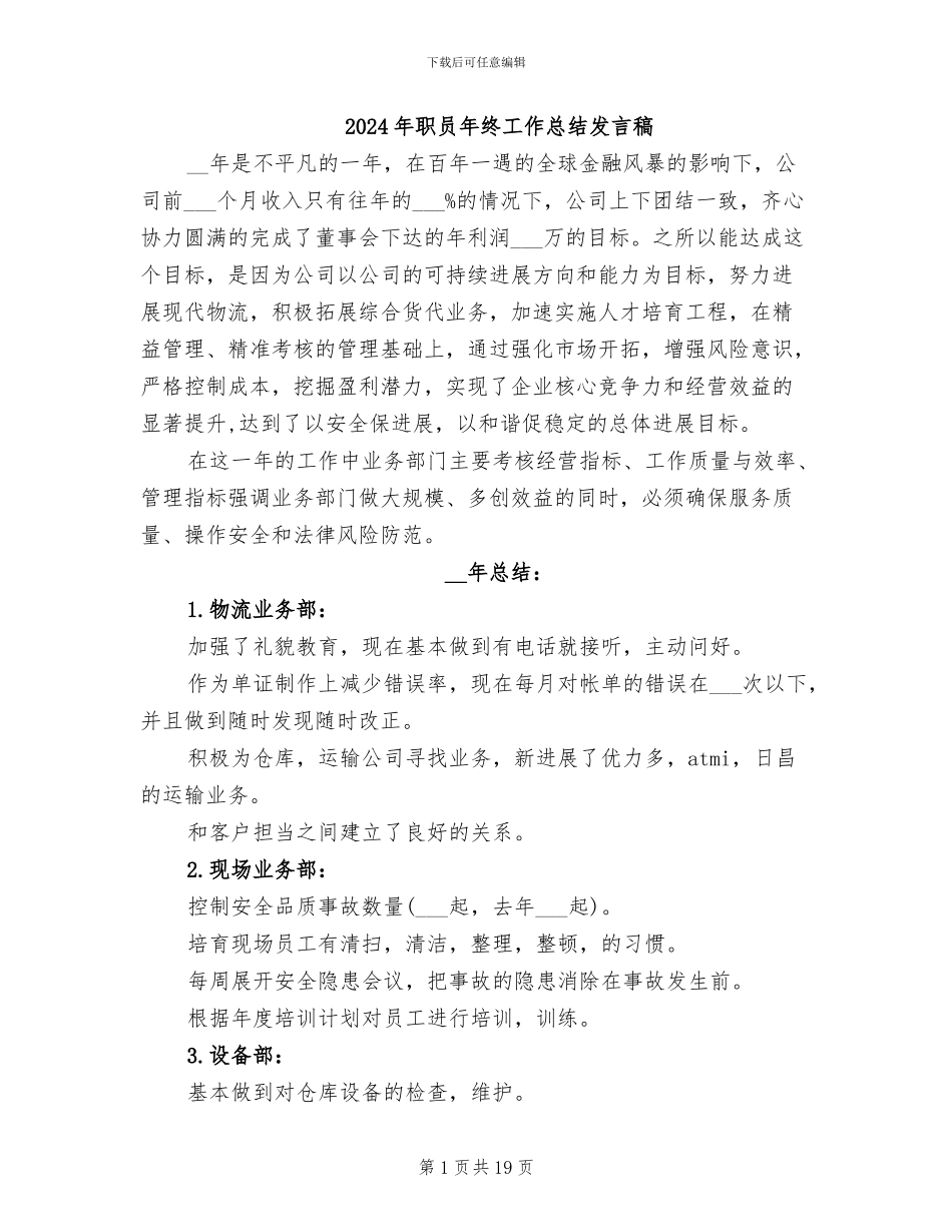 2024年职员年终工作总结发言稿_第1页