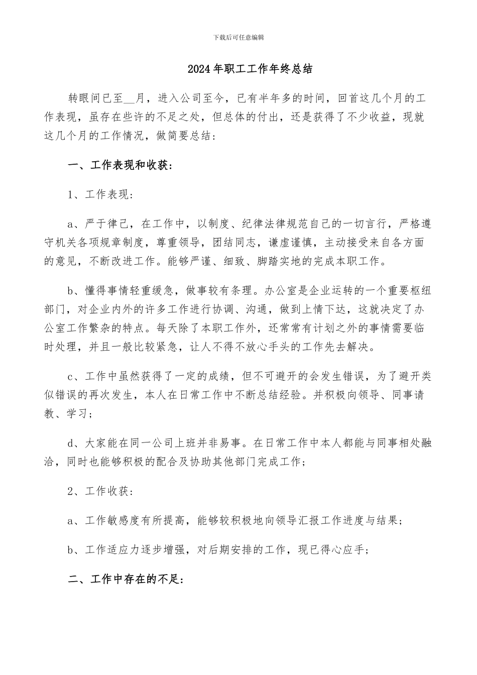 2024年职工工作年终总结_第1页