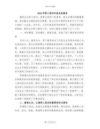 2024年职工培训年度总结报告