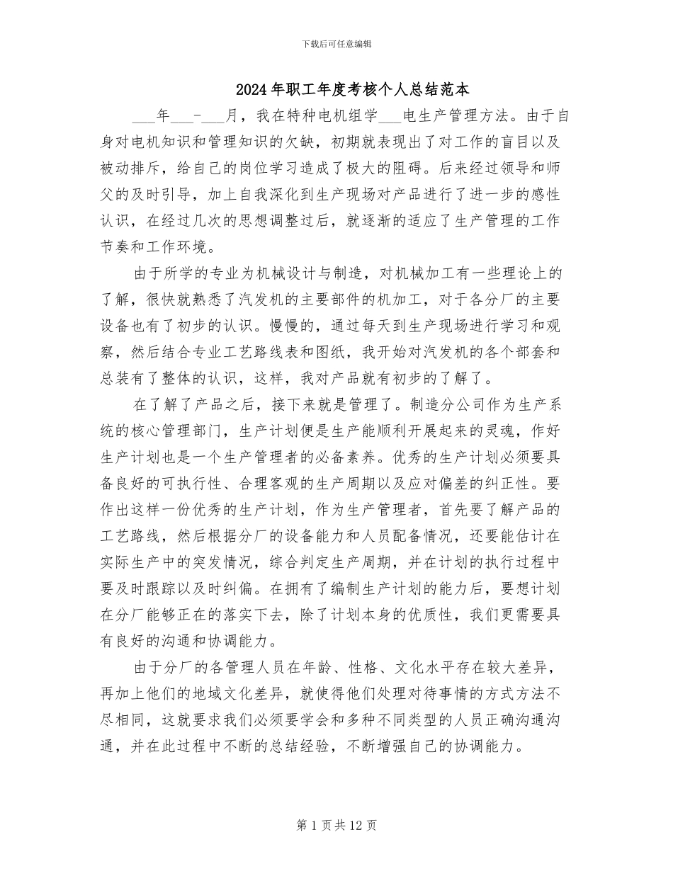 2024年职工年度考核个人总结范本_第1页