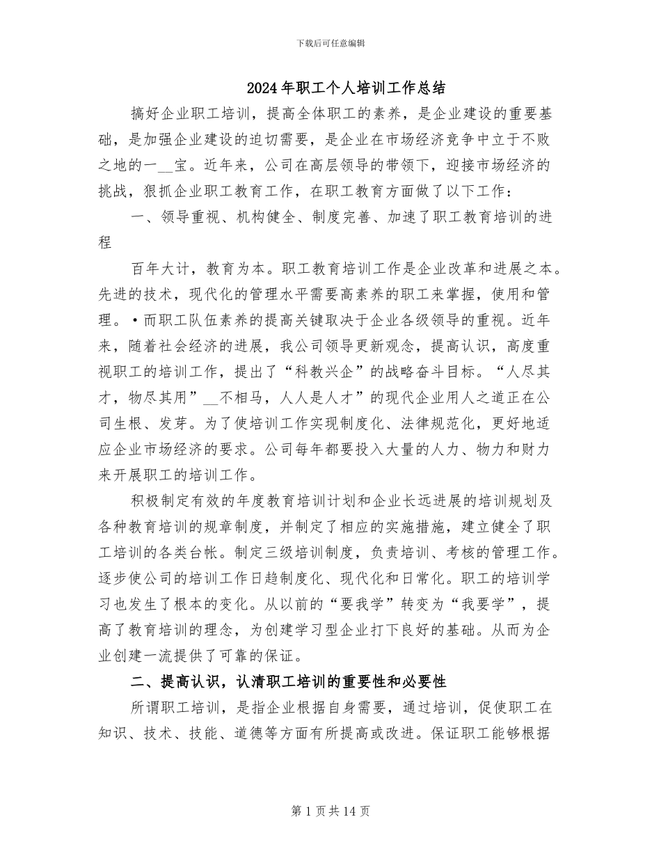 2024年职工个人培训工作总结_第1页