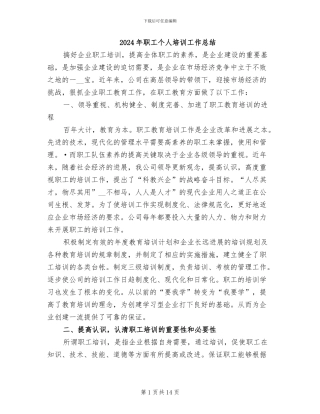 2024年职工个人培训工作总结