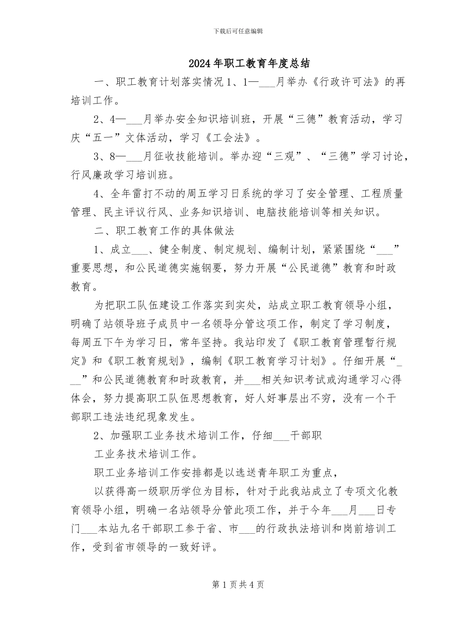 2024年职工教育年度总结_第1页