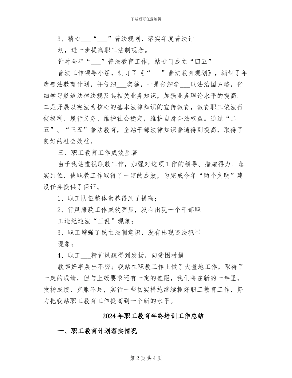 2024年职工教育年度总结_第2页