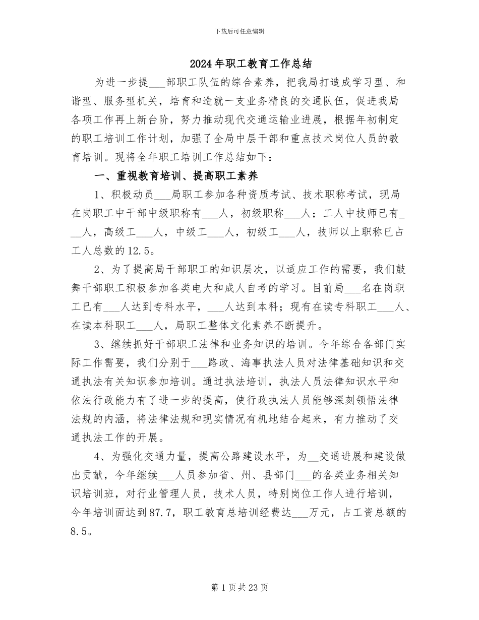 2024年职工教育工作总结_第1页