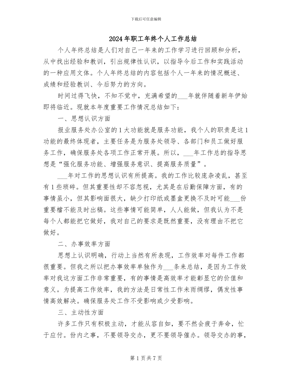 2024年职工年终个人工作总结_第1页