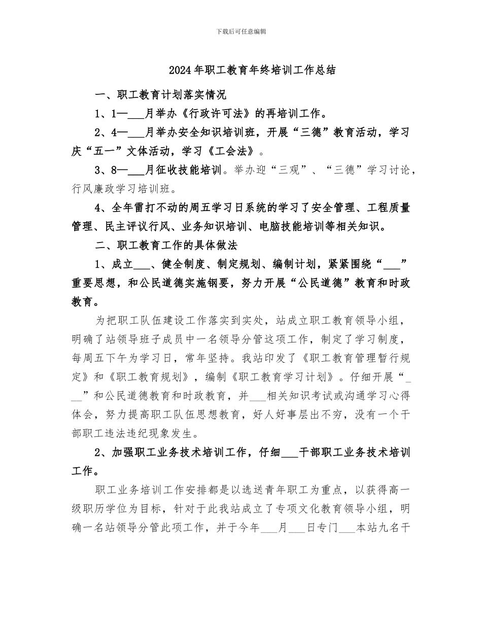 2024年职工教育年终培训工作总结_第1页