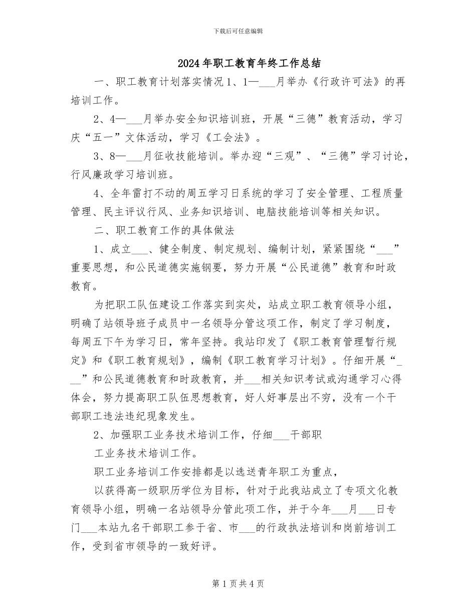 2024年职工教育年终工作总结_第1页