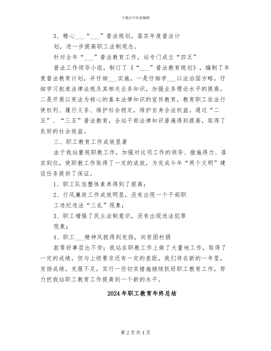 2024年职工教育年终工作总结_第2页