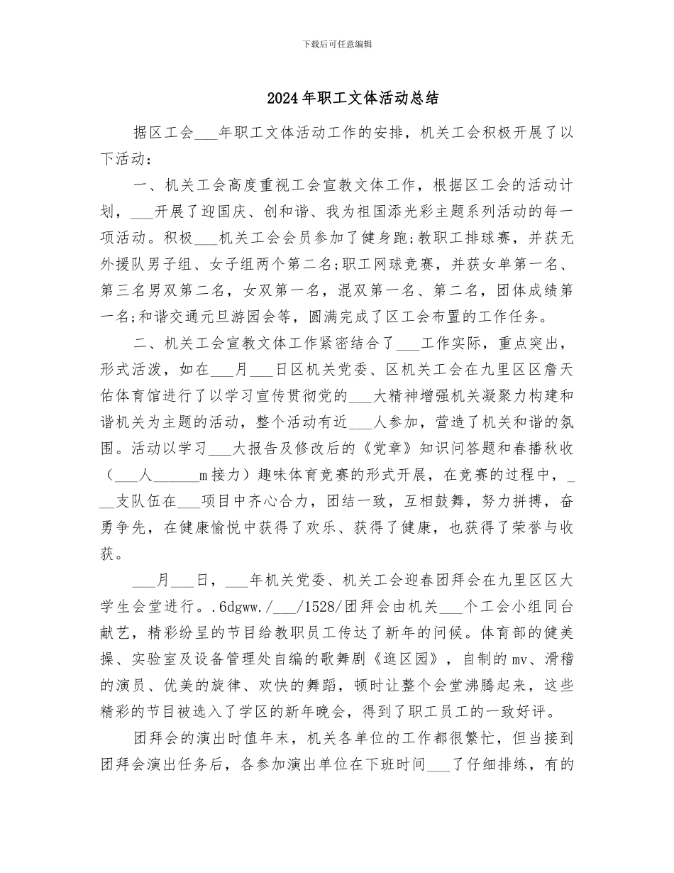 2024年职工文体活动总结_第1页