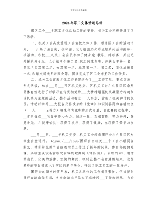 2024年职工文体活动总结