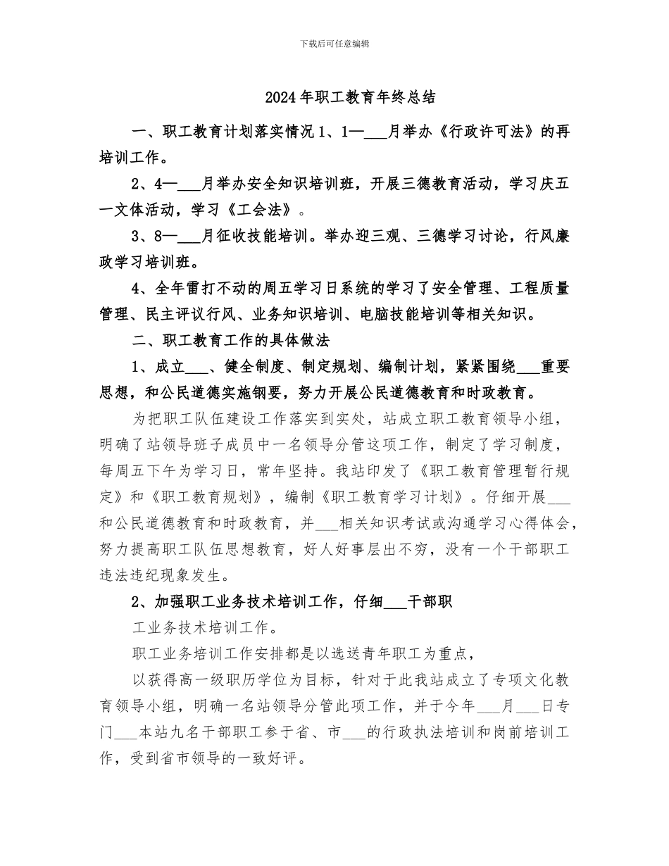 2024年职工教育年终总结_第1页