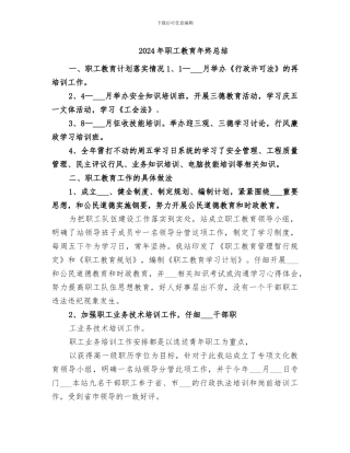 2024年职工教育年终总结