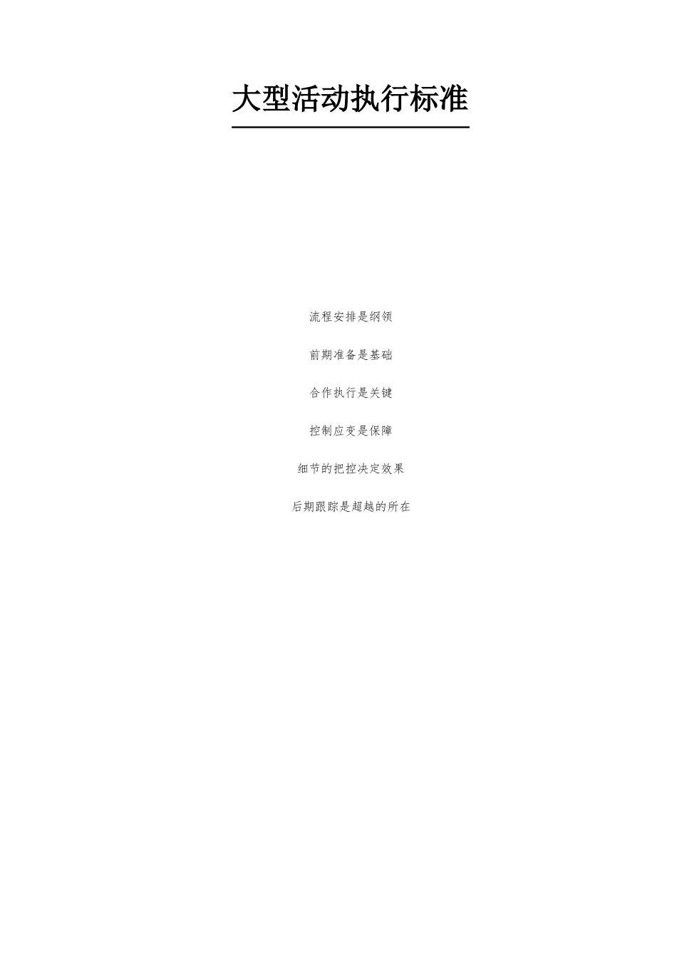 大型活动执行标准_第1页