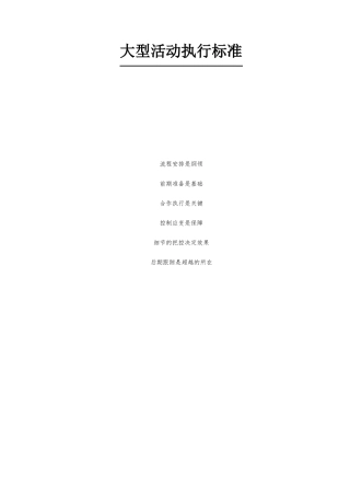 大型活动执行标准