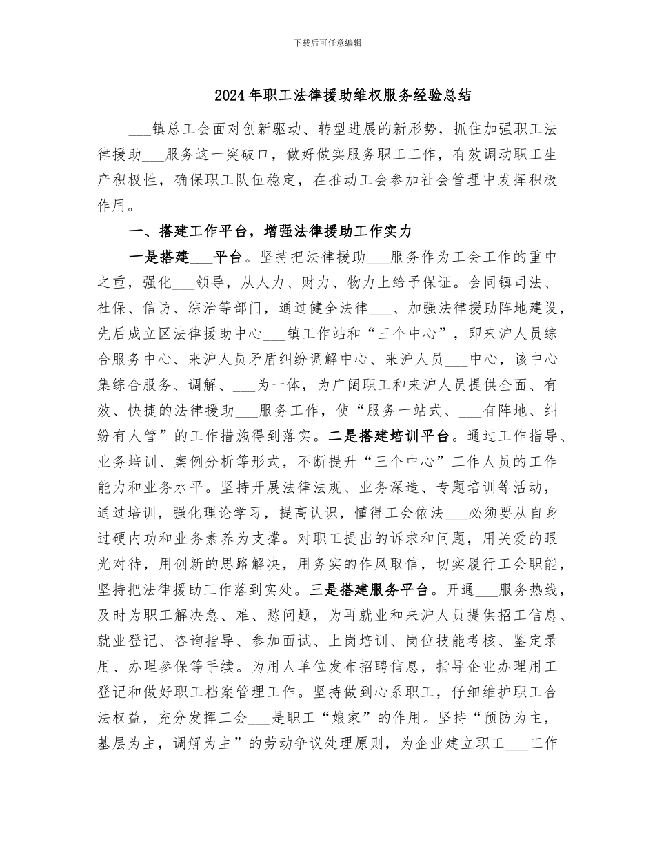 2024年职工法律援助维权服务经验总结_第1页