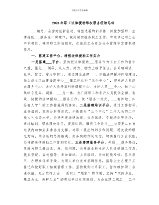 2024年职工法律援助维权服务经验总结