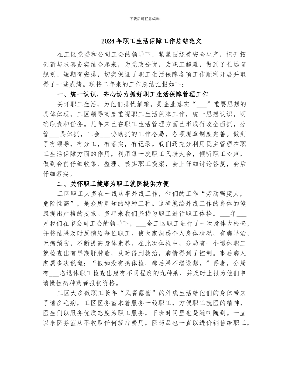 2024年职工生活保障工作总结范文_第1页