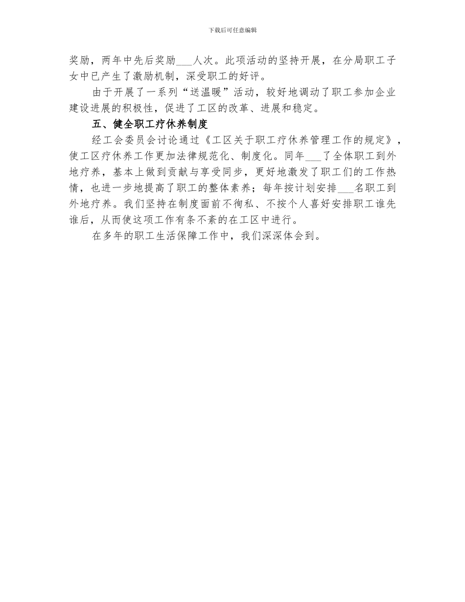 2024年职工生活保障工作总结范文_第3页