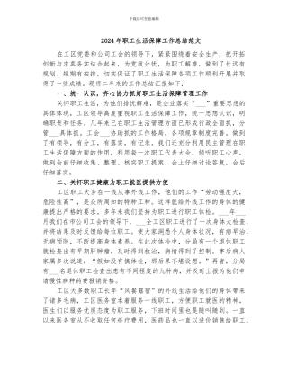 2024年职工生活保障工作总结范文