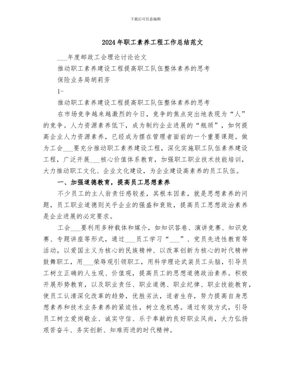 2024年职工素质工程工作总结范文_第1页