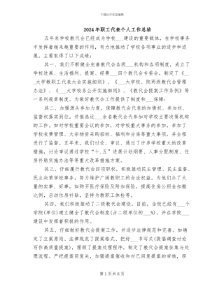 2024年职工代表个人工作总结