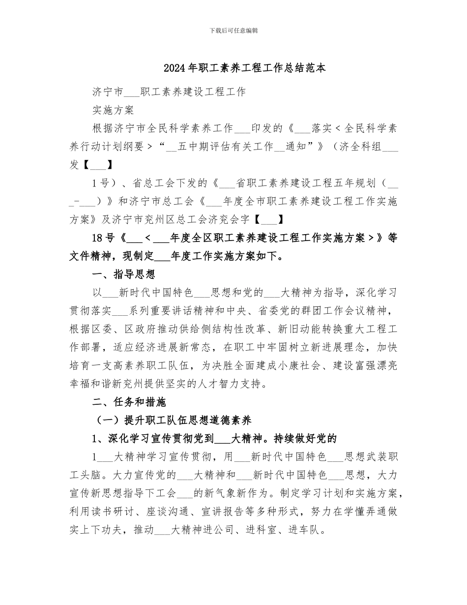 2024年职工素质工程工作总结范本_第1页