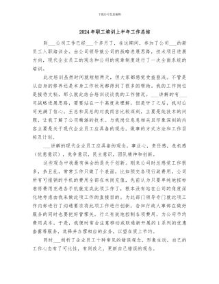 2024年职工培训上半年工作总结
