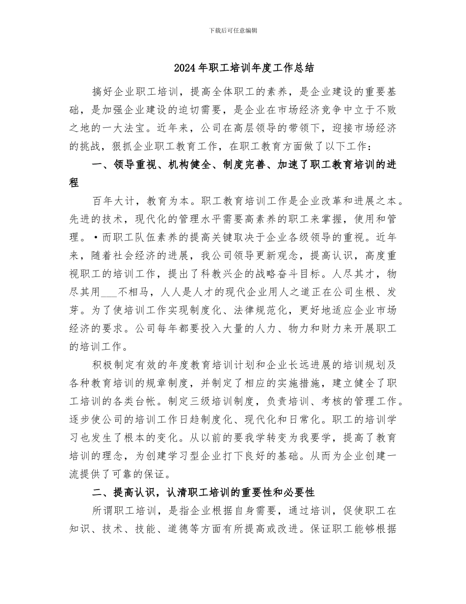 2024年职工培训年度工作总结_第1页