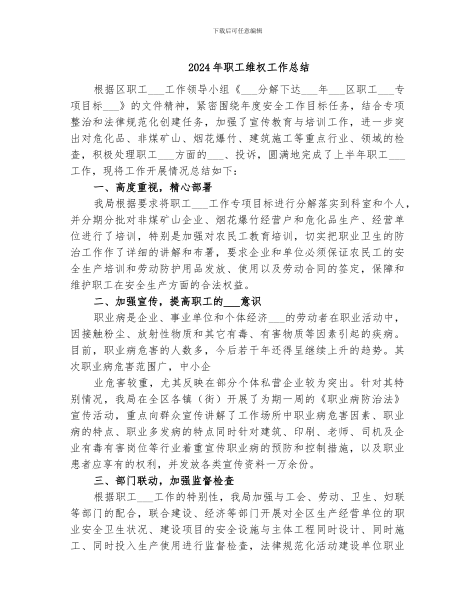 2024年职工维权工作总结_第1页